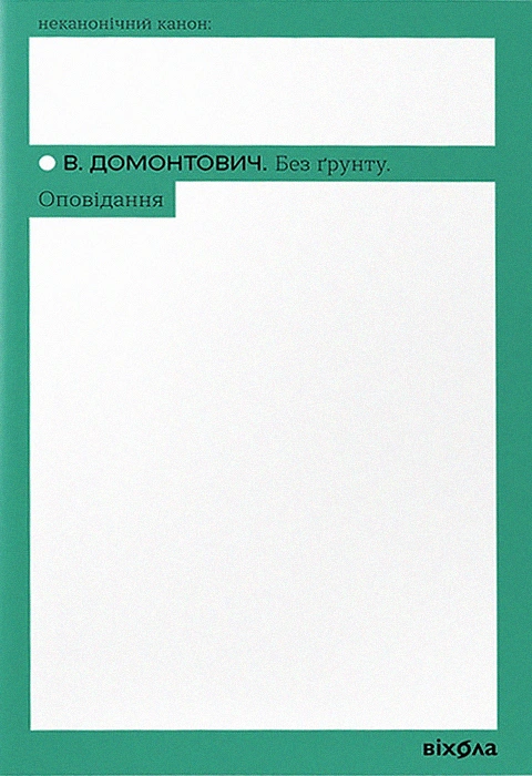 Книга Без ґрунту. Оповідання фото