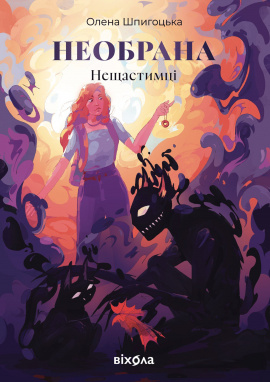 Необрана. Цикл "Нещастимці" - книга Олена Шпигоцька, 2024