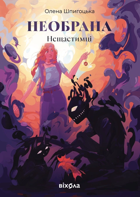 Книга Необрана. Цикл "Нещастимці" фото