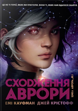 Сходження Аврори - книга Джей Крістофф, 2024