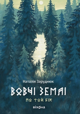 Вовчі землі. Цикл "По той бік" - книга Наталія Заруднюк, 2024