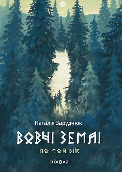 Книга Вовчі землі. Цикл "По той бік" фото
