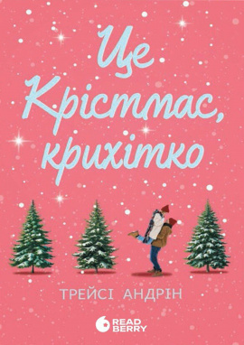 Це Крістмас, крихітко! - книга Андрін Трейсі, 2024