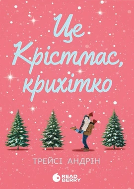 Це Крістмас, крихітко! - книга Андрін Трейсі, 2024