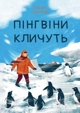 Пінгвіни кличуть - книга Гейзел Прайор, 2024