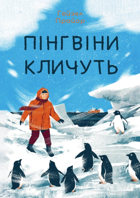 Книга Пінгвіни кличуть фото