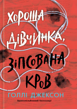 Хороша дівчинка, зіпсована кров - книга Голлі Джексон, 2024