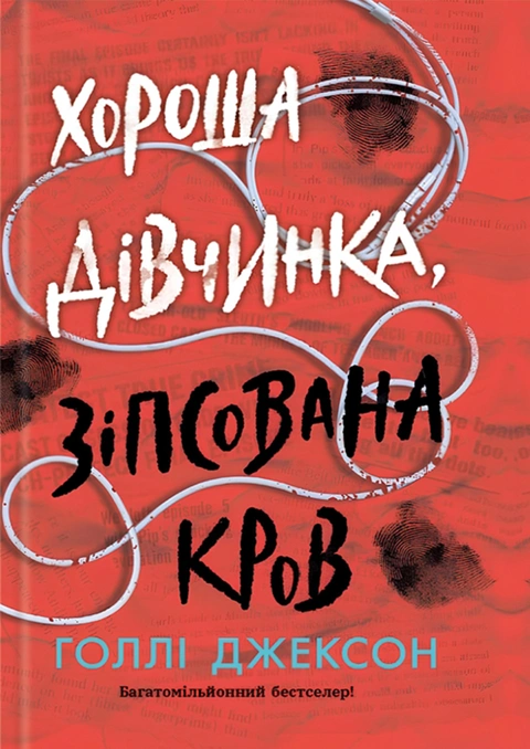 Книга Хороша дівчинка, зіпсована кров фото