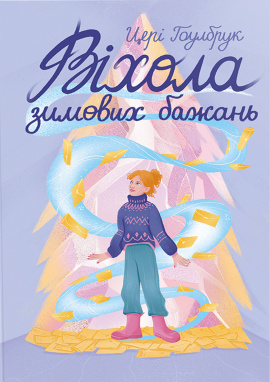 Віхола зимових бажань - книга Цері Гоулбрук, 2024