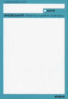 Майстер корабля. Байгород - книга Юрій Яновський, 2023
