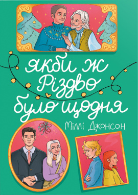 Якби ж Різдво було щодня - книга Міллі Джонсон, 2024