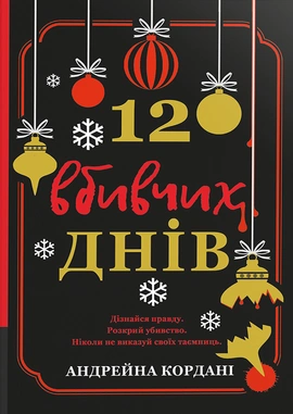 12 вбивчих днів - книга Андрейна Кордані, 2024