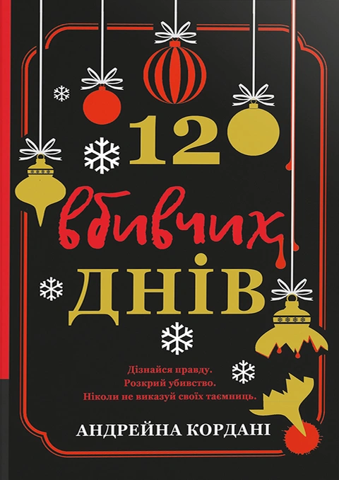 Книга 12 вбивчих днів фото