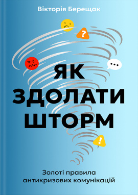 Як здолати шторм. Золоті правила антикризових комунікацій - книга Вікторія Берещак, 2024