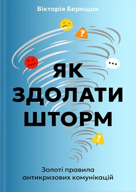 Як здолати шторм. Золоті правила антикризових комунікацій - книга Вікторія Берещак, 2024