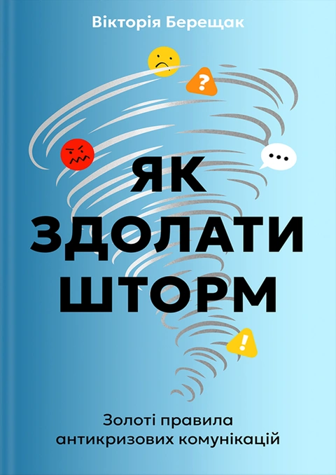 Книга Як здолати шторм. Золоті правила антикризових комунікацій фото