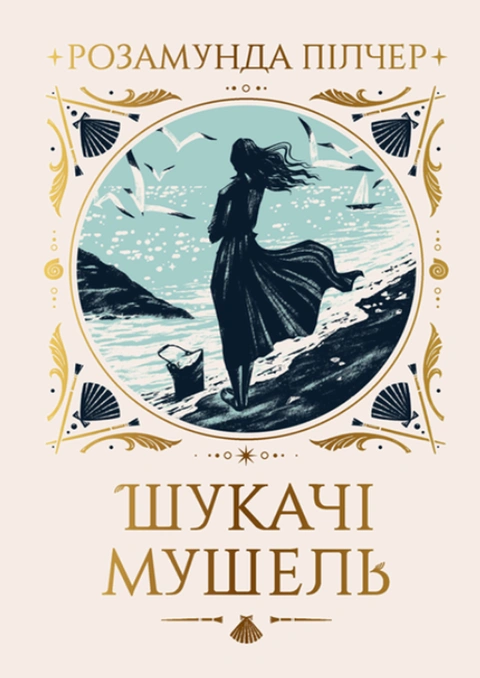 Книга Шукачі мушель фото