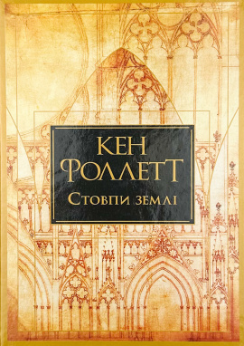 Стовпи землі - книга Кен Фоллет, 2024