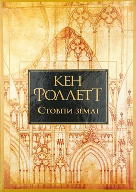 Стовпи землі - книга Кен Фоллет, 2024