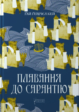 Плавання до Сарантію - книга Ґай Ґевріел Кей, 2024