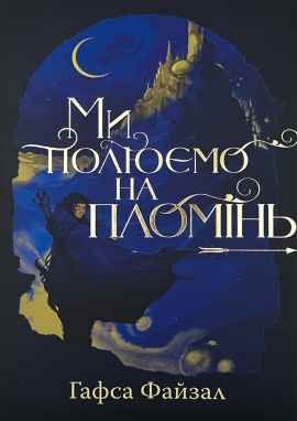 Ми полюємо на пломінь. Піски Арабії. Книга 1 - книга Гафса Файзал, 2024