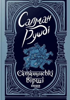 Сатанинські вірші - книга Салман Рушді, 2024