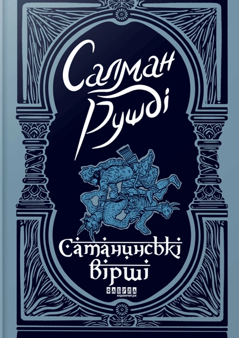Книга Сатанинські вірші фото