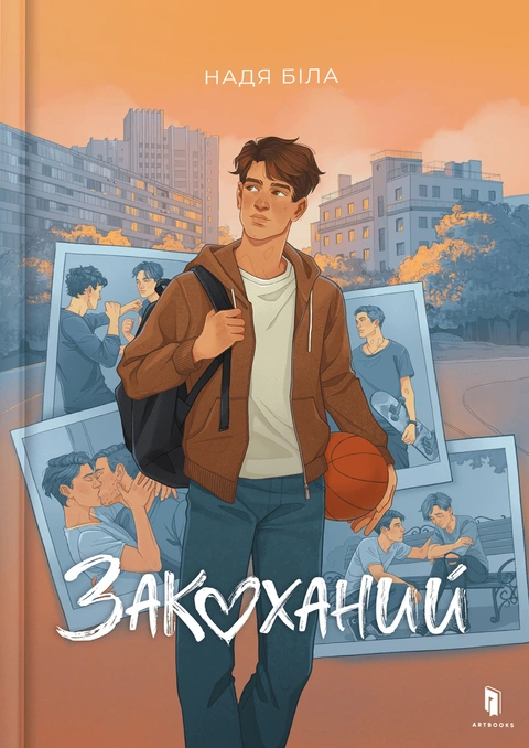 Книга Закоханий фото