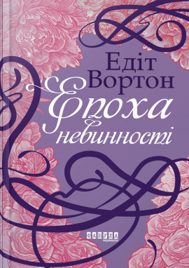 Епоха невинності - книга Едіт Вортон, 2024