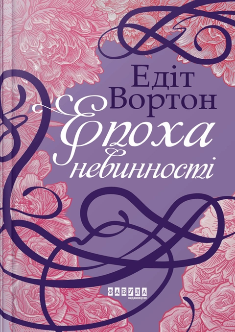 Книга Епоха невинності фото