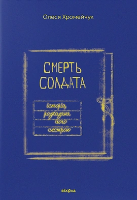 Смерть солдата. Історія, розказана його сестрою - книга Олеся Хромейчук, 2023