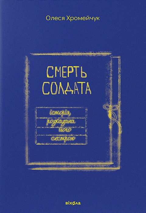 Книга Смерть солдата. Історія, розказана його сестрою фото
