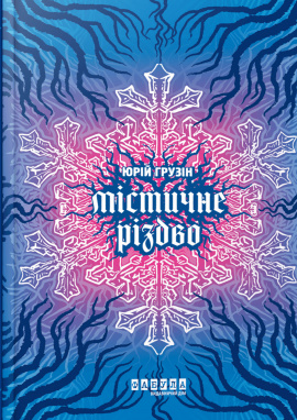 Містичне Різдво - книга Юрій Грузін, 2024