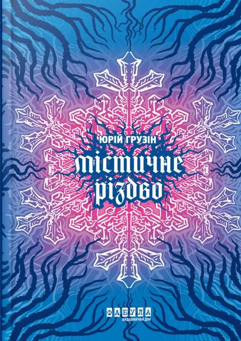 Книга Містичне Різдво фото