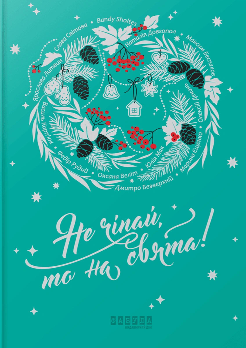 Не чіпай, то на свята! | Купити книгу українською | Кешбек до 15%