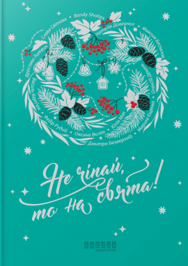 Не чіпай, то на свята! - книга Ярослава Литвин, 2024