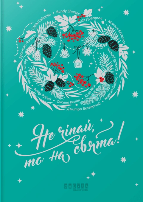 Книга Не чіпай, то на свята! фото