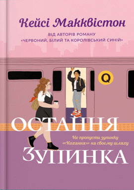 Остання зупинка - книга Кейсі Макквістон, 2025