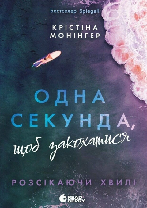 Книга Одна секунда, щоб закохатися фото