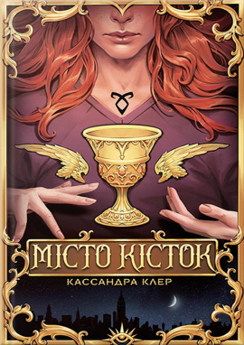 Місто Кісток - книга Кассандра Клер, 2024