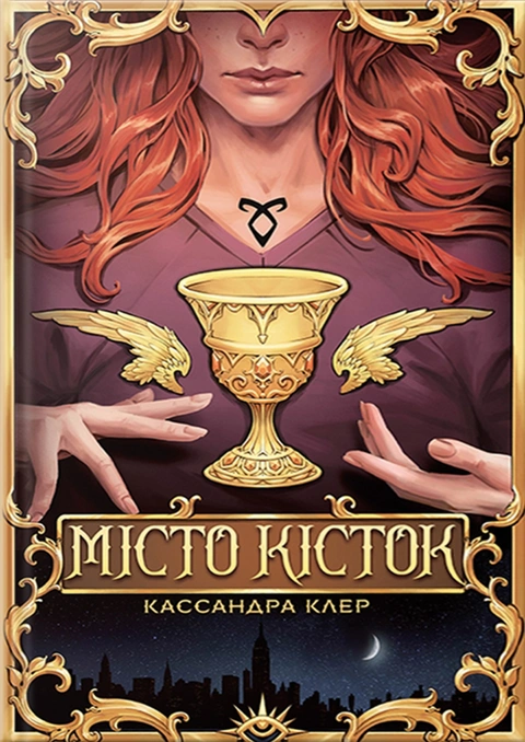 Книга Місто Кісток фото
