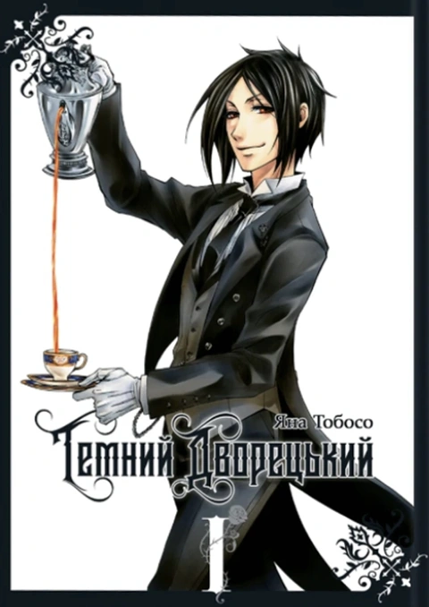 Книга Темний дворецький. Том 1 фото