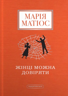 Жінці можна довіряти - книга Марія Матіос, 2024