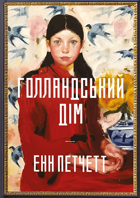 Книга Голландський дім фото