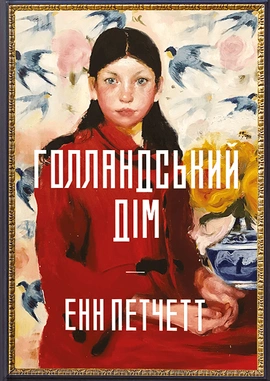 Голландський дім Limited edition - книга Енн Петчетт, 2024