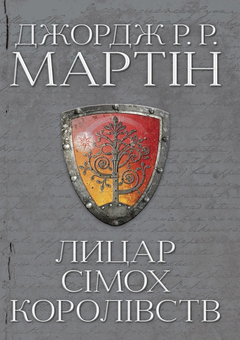 Книга Лицар Сімох Королівств фото