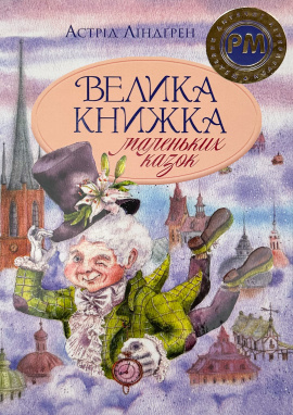 Велика книжка маленьких казок - книга Астрід Ліндґрен, 2024