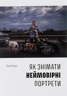 Як знімати неймовірні портрети - книга Генрі Керол, 2022