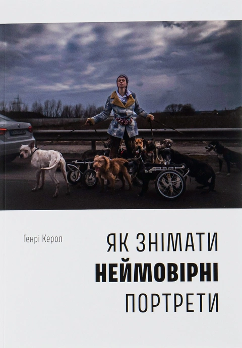 Книга Як знімати неймовірні портрети фото