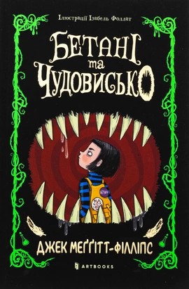 Бетані та чудовисько - книга Джек Меґґітт-Філліпс, 2024